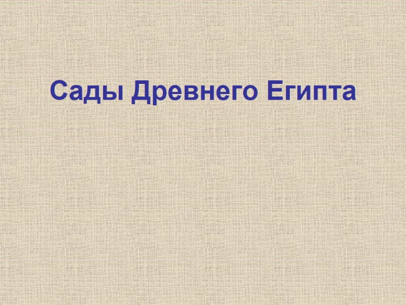 Сады Древнего Египта